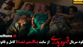 قهوه پدری فیلم قسمت ۱ تا ۱۳