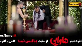تماشای فیلم هاوایی امین حیایی