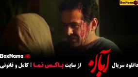 سریال آبان قسمت دوم