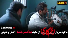 زخم کاری فصل چهارم قسمت اخر (1-9)