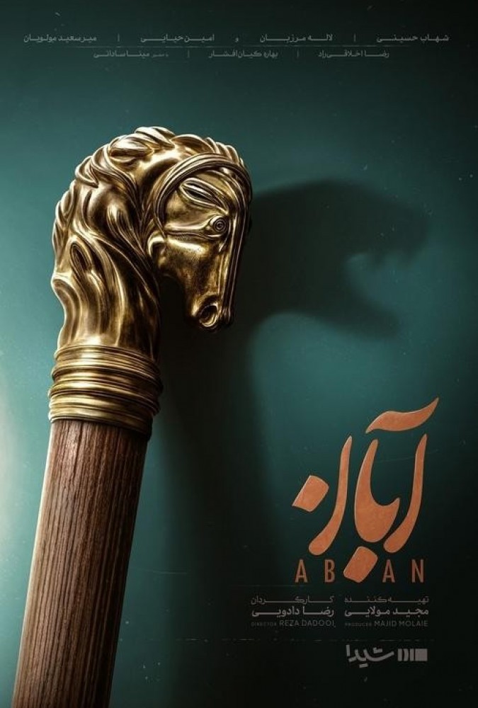 فیلم عاشقانه آبان