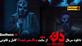 دانلود مافیا دن قسمت ۳ (امیرعلی نبویان بهار قاسمی )