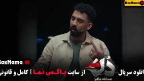 مسابقه دن کاپو مافیا قسمت ۱ بهار قاسمی