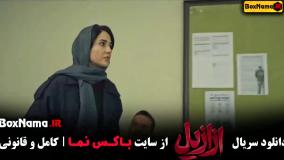 ازازیل قسمت ۲ فیلم سریال