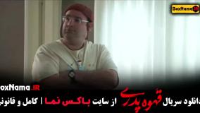 سریال قهوه پدری قسمت ۱۳ سیزدهم