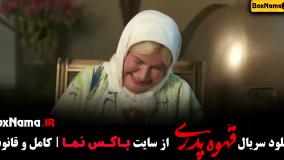 مهران مدیری قهوه پدری قسمت 1 تا 14