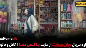 سریال جان سخت قسمت ۱ تا ۶