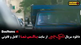 شریک جرم سریال نمایش خانگی