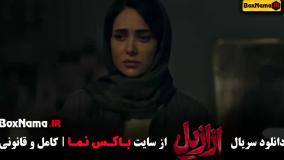 قسمت سوم ازازیل