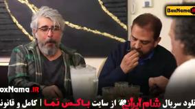 فیلم شام ایرانی قسمت ۴ یوسف صیادی