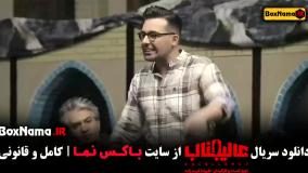 سریال عالیجناب قسمت ۱