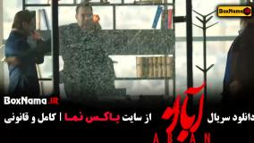 سریال آبان قسمت اول namava (امین حیایی، لاله مرزبان)