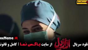 سریال ازازیل قسمت سوم