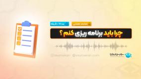 چرا باید برنامه ریزی کنم؟