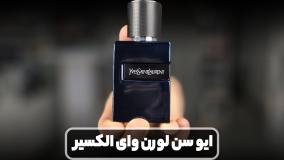 آنباکسینگ وبرسی عطر ایو سن لورن وای الکسیر در عطرآمین