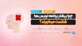 چرا بیشتر برنامه نویس‌ها شکست میخورند؟
