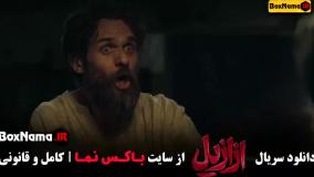ازازیل قسمت ۱ تا ۳