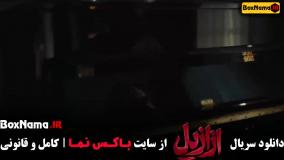 سریال ازازیل قسمت ۱