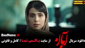 دانلود قسمت سوم آبان