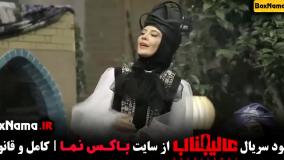 قسمت دوم عالیجناب (بهاره رهنما)