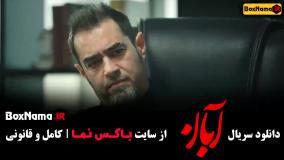 سریال آبان فیلمو سریال ایرانی
