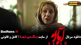 فیلم آبان قسمت ۱ (شهاب حسینی)