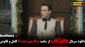 دانلود مسابقه مافیا عالیجناب قسمت ۱