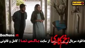زخم کاری فصل ۴ قسمت آخر