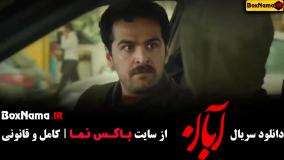 ابان قسمت ۱ تا ۳