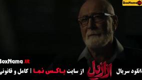 سریال ازازیل قسمت ۴ منتشر شد!