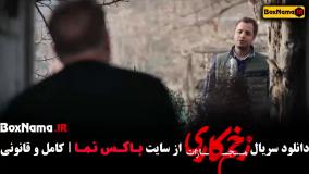 زخم کاری فصل ۴ قسمت ۹