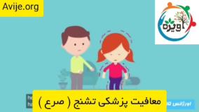گواهینامه رانندگی معافیت پزشکی صرع