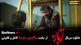 فیلم ابان قسمت ۳ (محسن چاوشی)