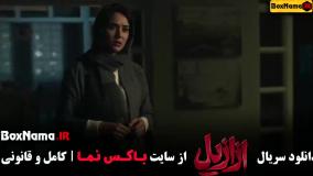 فیلم ازازیل قسمت ۴ (بابک حمیدیان)