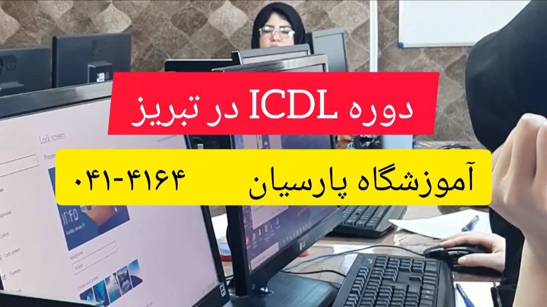 دوره ICDL در تبریز