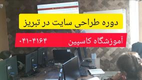 دوره طراحی سایت در تبریز