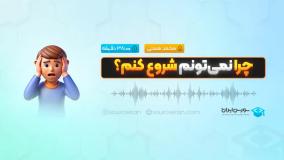 چرا نمیتونم شروع کنم؟
