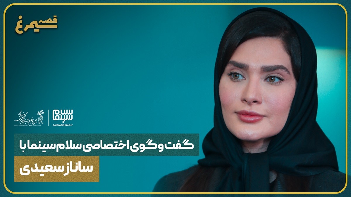 گفتوگوی اختصاصی سلام سینما با ساناز سعیدی، بازیگر سریال فریبا