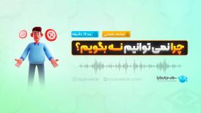 چرا نمی توانیم نه بگویم؟