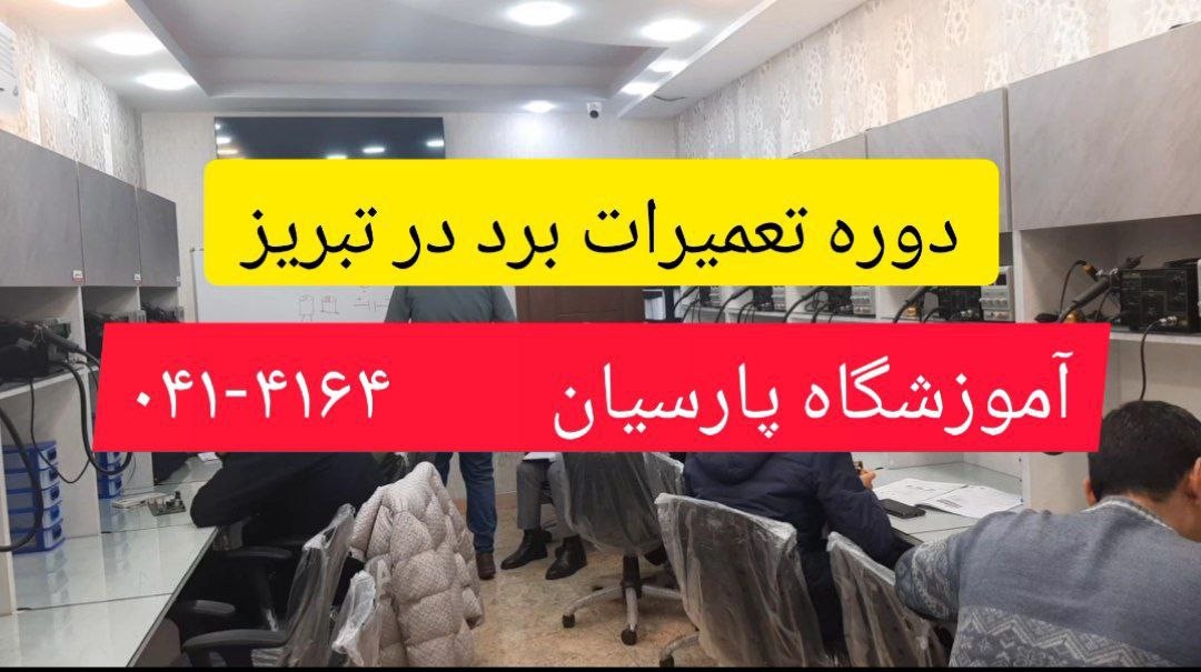 دوره تعمیرات برد در تبریز