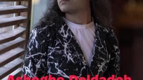 عاشق و دلداده از سیاوش شهسواری | Ashegho Deldadeh by Siavash Shahsavari