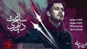 آهنگ جدید محسن چاوشی در جعبه به نام ساعت دیواری