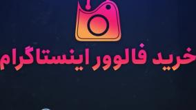 دریافت بازدید رایگان یوتیوب واقعی و بدون ریزش