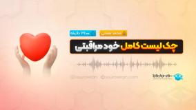 چک لیست کامل خود مراقبتی
