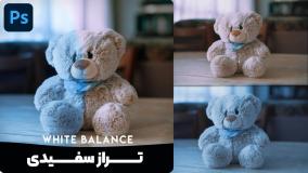 آموزش تنظیم وایت بالانس عکس در فتوشاپ | تکنیک‌ کاربردی