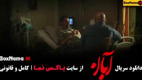 سریال ابان قسمت ۳ و ۲و ۱