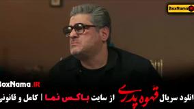 قسمت ۱۶ قهوه پدری حامد وکیلی