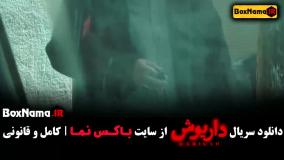 داریوش قسمت 10