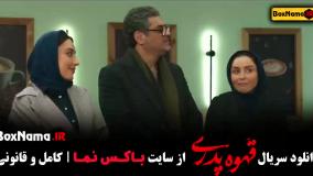 قهوه پدری قسمت 16 نگین صفری جم