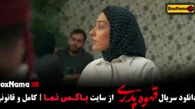 فیلم قهوه پدری قسمت ۱۷ (جان سخت)